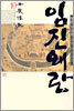 임진왜란 10