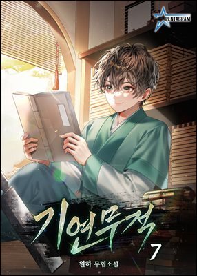 기연무적 07권