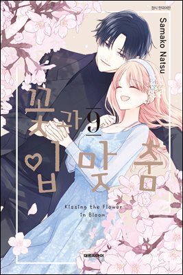 꽃과 입맞춤 09권