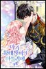 아기 황태자비의 아틀리에 5권 (완결)