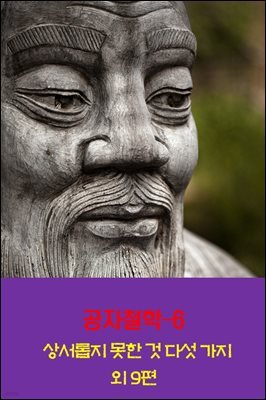 공자철학6 _상서롭지 못한 것 다섯 가지 외 9편
