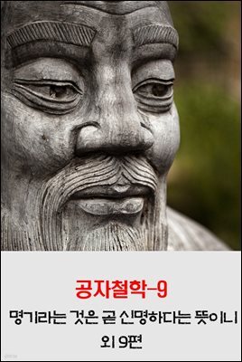 공자철학9 _명기라는 것은 곧 신명하다는 뜻이니 외 9편