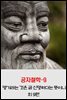 공자철학9 _명기라는 것은 곧 신명하다는 뜻이니 외 9편