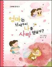 엄마는 언제부터 나를 사랑했을까?