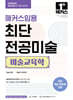 2026 해커스임용 최단 전공미술 미술교육학
