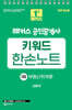 2025 해커스 공인중개사 1차 키워드 한손노트 부동산학개론