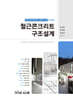 철근콘크리트 구조설계