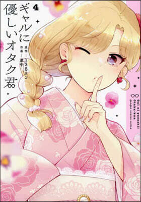 ギャルに優しいオタク君 4