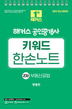 2025 해커스 공인중개사 2차 키워드 한손노트 부동산공법