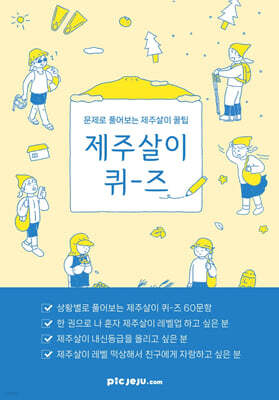 제주살이 퀴-즈