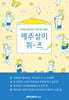 제주살이 퀴-즈
