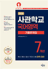 2026 사관학교 7개년 기출문제집 국어영역