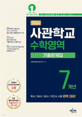 2026 사관학교 7개년 기출문제집 수학영역