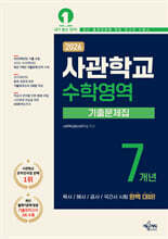 2026 사관학교 7개년 기출문제집 수학영역