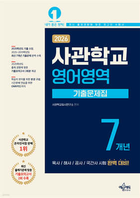 2026 사관학교 7개년 기출문제집 영어영역