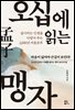 오십에 읽는 맹자