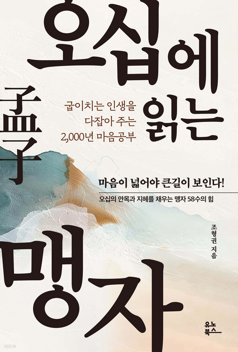 [단독] 오십에 읽는 맹자