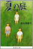 夏の庭