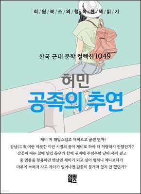 허민 - 공족의 추연