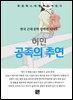 허민 - 공족의 추연
