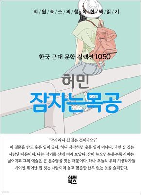 허민 - 잠자는 목공