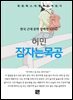 허민 - 잠자는 목공