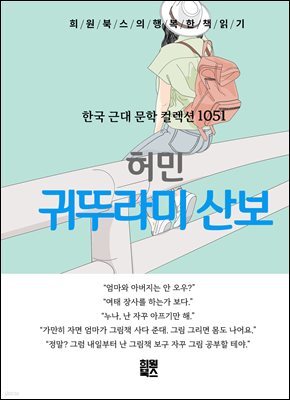 허민 - 귀뚜라미 산보