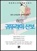 허민 - 귀뚜라미 산보