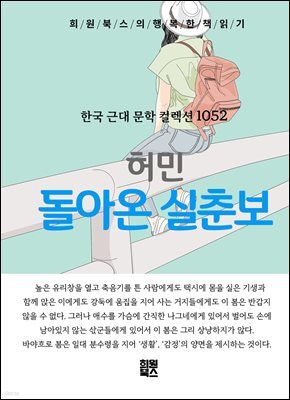 허민 - 돌아온 실춘보