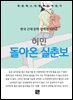 허민 - 돌아온 실춘보