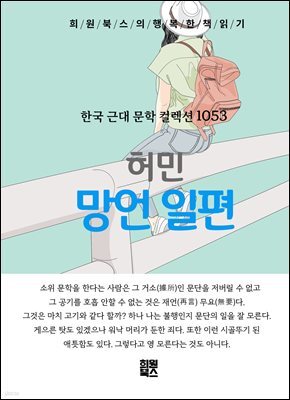 허민 - 망언 일편