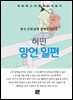 허민 - 망언 일편