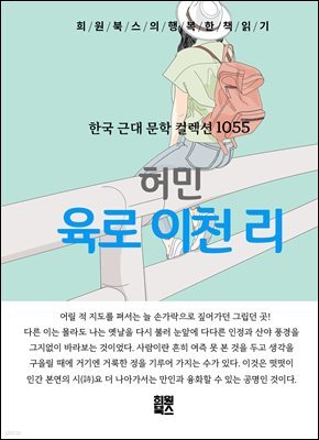 허민 - 육로 이천 리