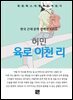 허민 - 육로 이천 리