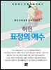 허민 - 표정의 애수