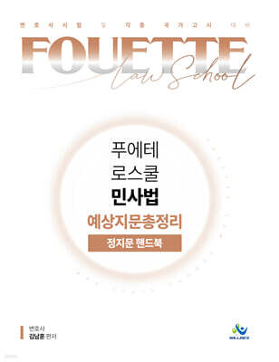푸에테 로스쿨 민사법 예상지문총정리 정지문 핸드북