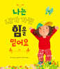 나는 내가 가진 힘을 믿어요