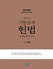 2025 김유향 기본강의 헌법