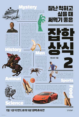 잘난 척하고 싶을 때 써먹기 좋은 잡학상식 2