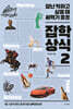 잘난 척하고 싶을 때 써먹기 좋은 잡학상식 2