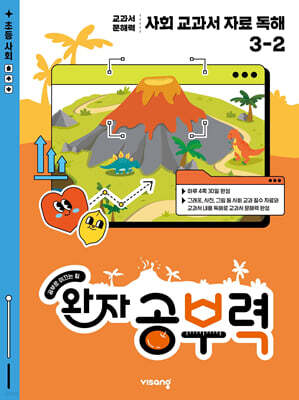 완자 공부력 사회 교과서 자료 독해 3-2 (2026년용)