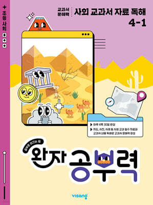 완자 공부력 사회 교과서 자료 독해 4-1 (2026년용)