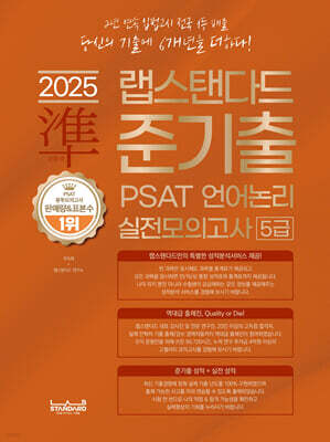 2025 랩스탠다드 준기출 PSAT 언어논리 실전모의고사 5급