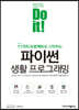Do it! 파이썬 생활 프로그래밍