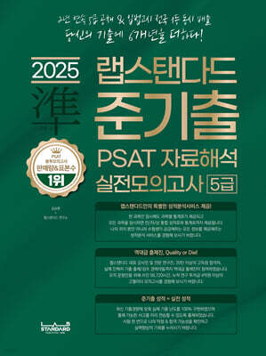 2025 랩스탠다드 준기출 PSAT 자료해석 실전모의고사 5급
