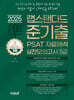 2025 랩스탠다드 준기출 PSAT 자료해석 실전모의고사 5급