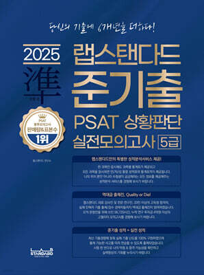 2025 랩스탠다드 준기출 PSAT 상황판단 실전모의고사 5급