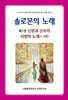 솔로몬의 노래 : 제1권 신랑과 신부의 사랑의 노래(1~4장)
