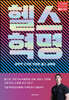 헬스혁명
