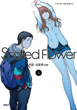 스파티드 플라워 Spotted Flower 5